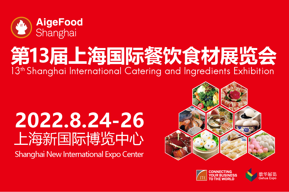 2022第13届上海国际餐饮食材展览会