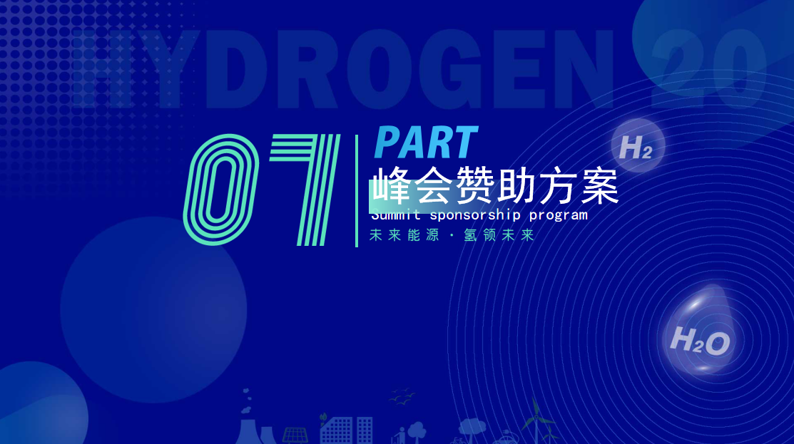 2022深圳氢能展-氢20国际氢能产业（深圳）领袖峰会