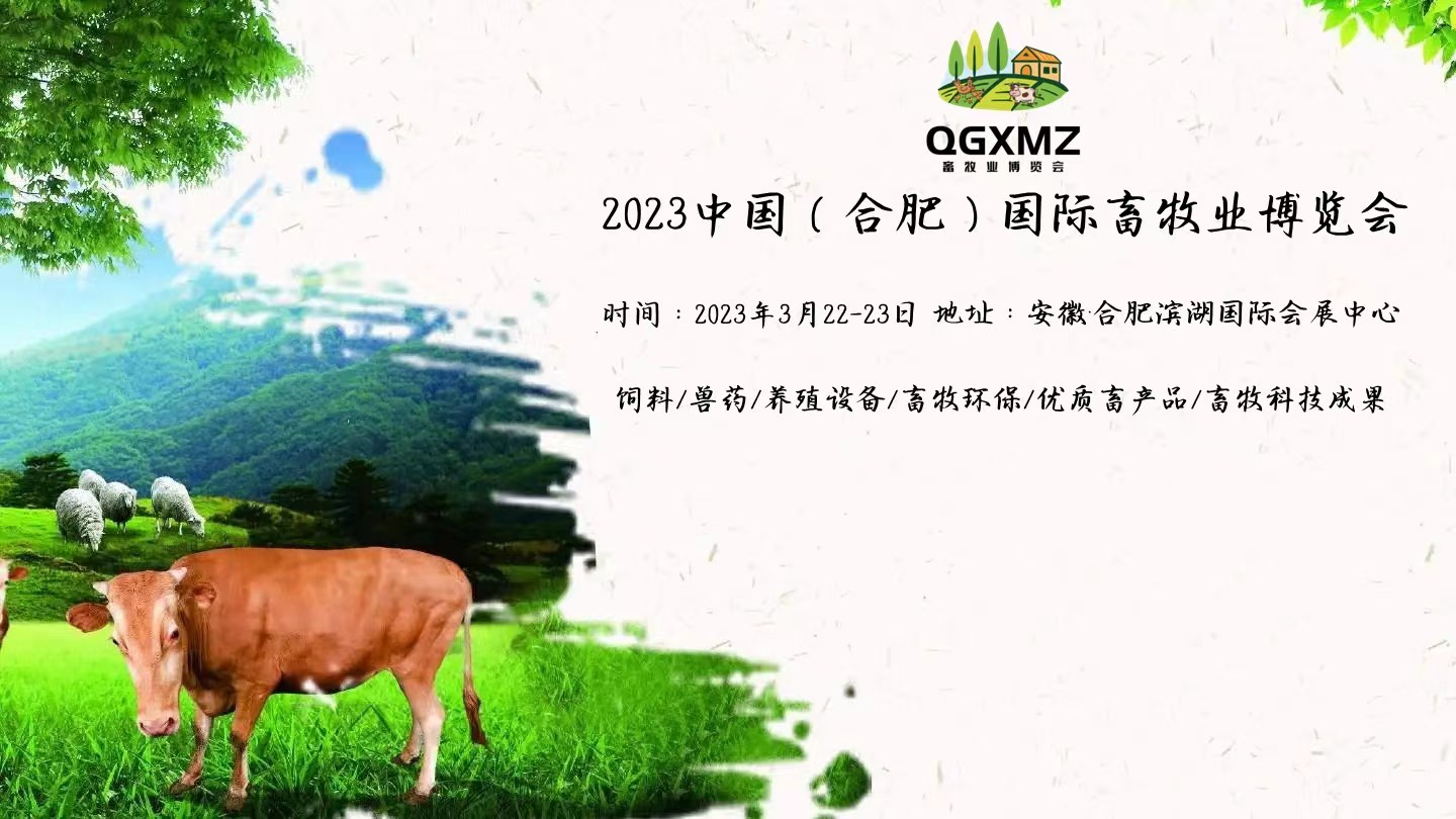 2023安徽畜牧展暨猪业高质量发展大会