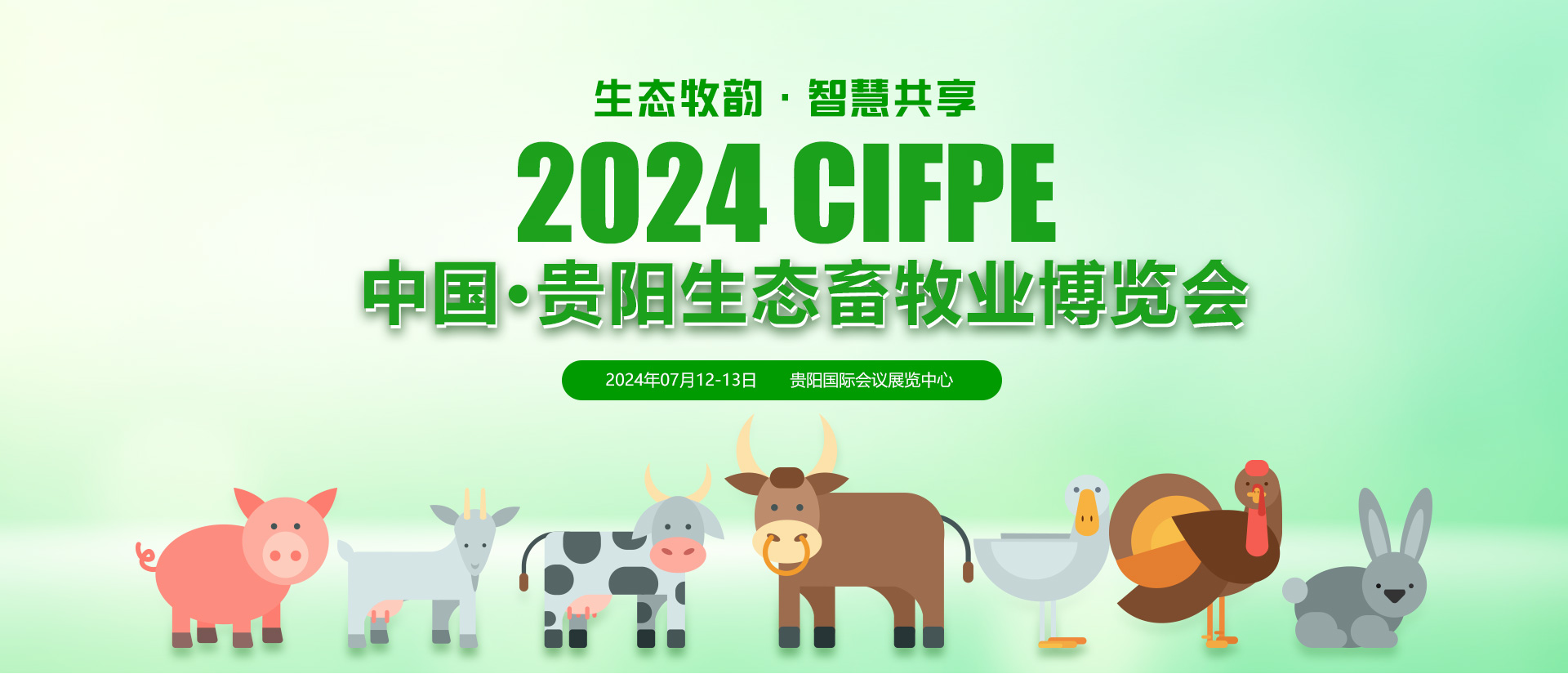 中国畜牧展-2024中国·贵阳第五届生态畜牧业博览会