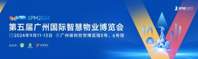 2024广州物博会-广州物业展-物业科技展-智慧社区展