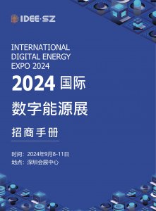 2024国际数字能源展将于2024年9月8-11日在深圳会展中心举行